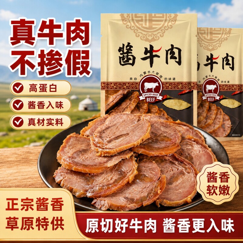 内蒙古正宗酱牛肉熟食减即脂食五香酱牛肉熟牛肉真空包装卤味零食
