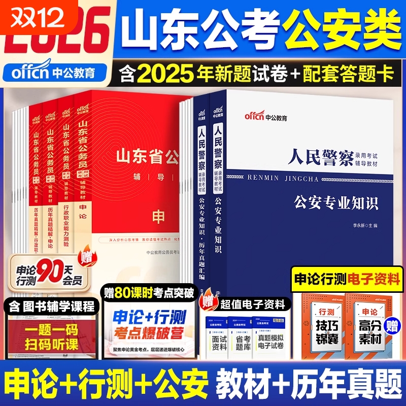 山东省考公安岗中公教育2026山东省公安机关执法勤务类公务员人民警察考试公安专业科目基础知识历年真题教材行测申论公安基础知识