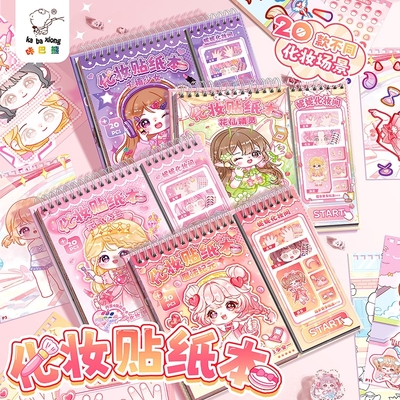 公主换装化妆贴纸|超1000次加购