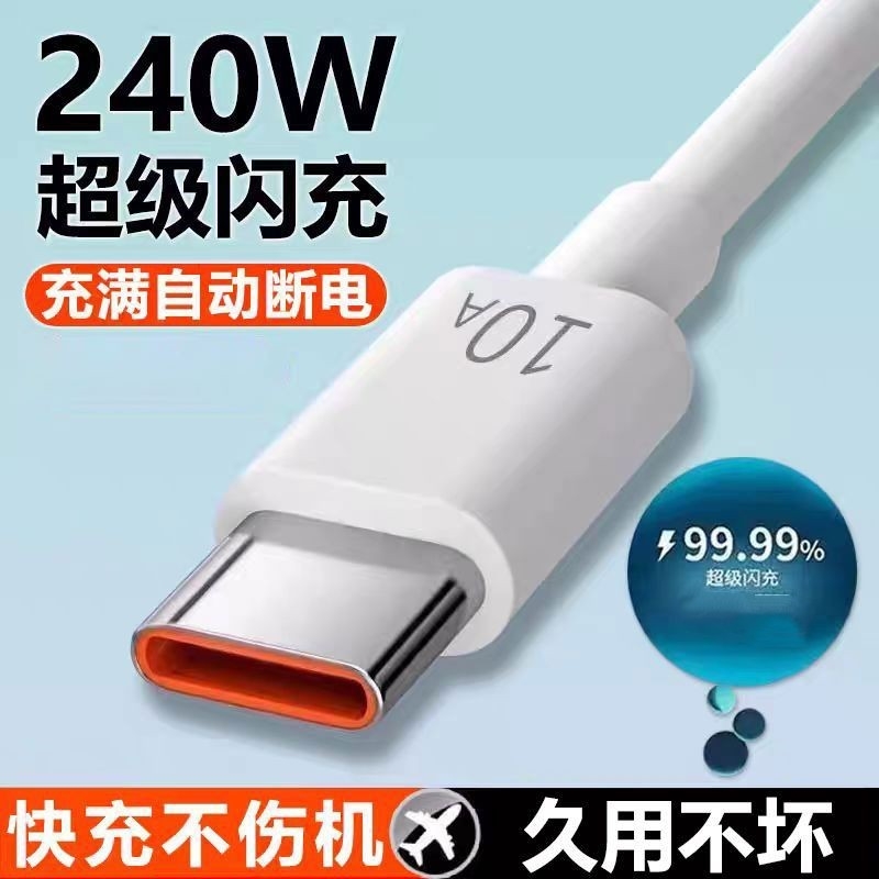 10A超级快充数据线type-c适用华为荣耀vivo闪充线加长安卓充电器线扁圆口手机充电线240w