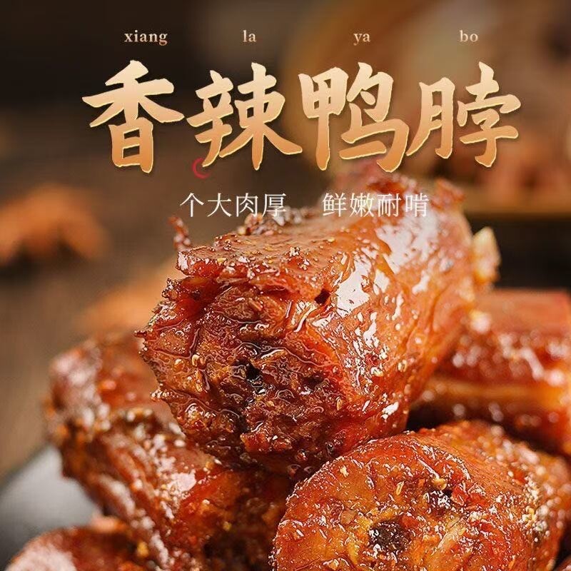 香辣鸭肉系列鸭脖卤味零食香辣味鸭脖子小吃真空包装鸭肉休闲零食