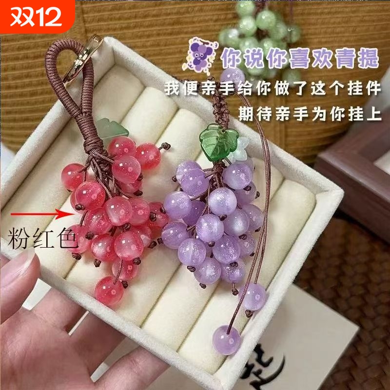 会变色的葡萄挂件成品钥匙扣遇紫外线变色葡萄包包挂件精致挂件