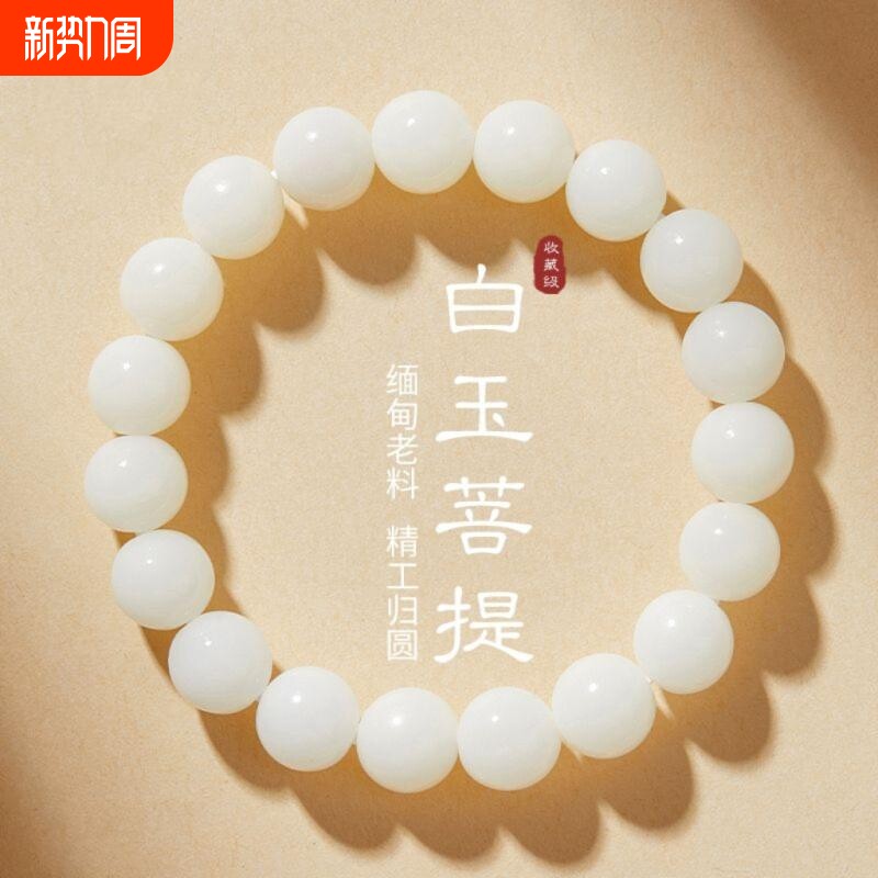 女款白玉菩提手串圆珠天然菩提绕指柔女生佛珠盘玩单圈串珠手链