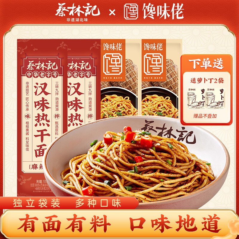 武汉蔡林记热干面方便速食湖北特产早餐夜宵【+馋味佬组合装】