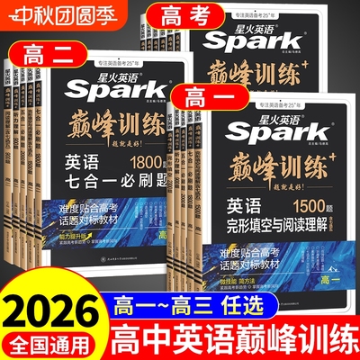 2026星火英语高中专项训练