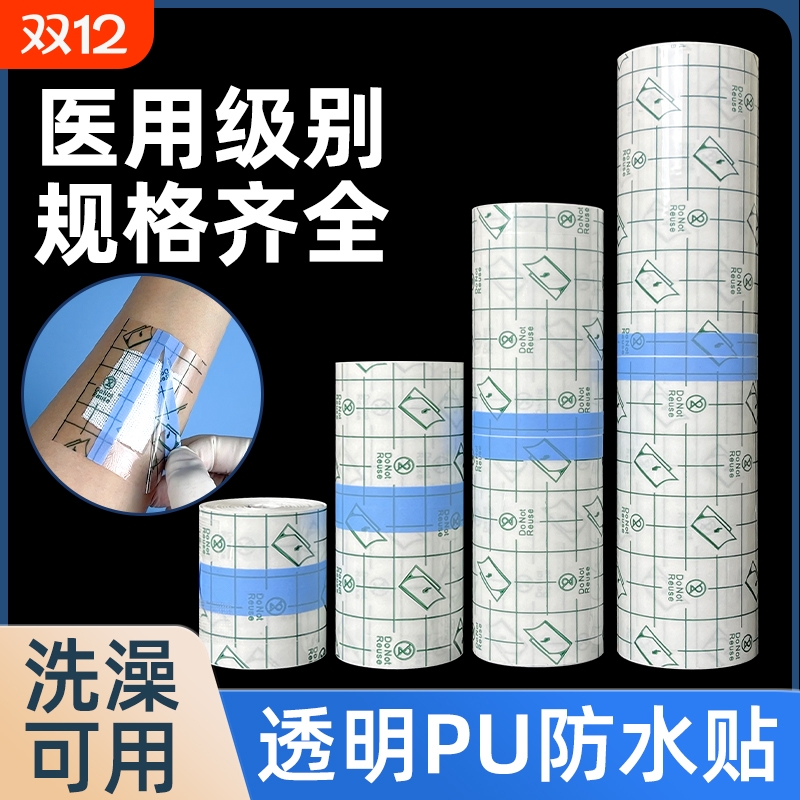 医用防水贴pu膜透明洗澡游泳私密贴胶带术后伤口专用敷贴膏药固定