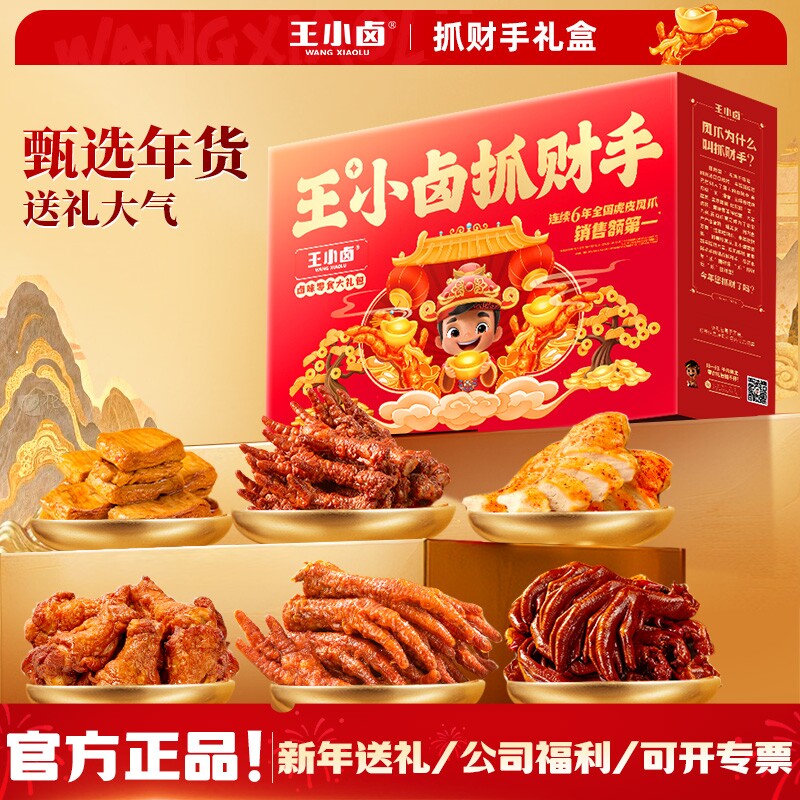 王小卤零食礼盒解馋夜宵虎皮凤爪大礼包卤味送礼过年鸡爪新年好吃