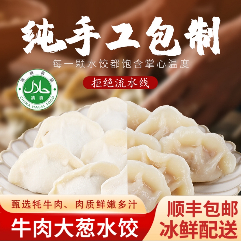 【顺丰包邮】牦牛肉大葱手工饺子真材实料方便速食水饺(清真认证)