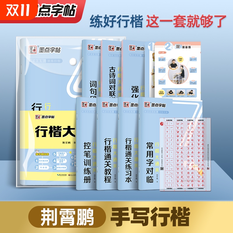 墨点字帖行楷练字大通关7本套硬笔书法练字荆霄鹏成人大学生行楷教程钢笔字帖临摹描红控笔训练字帖