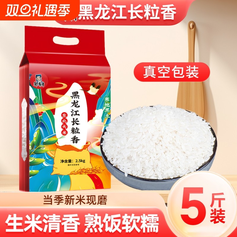 黑龙江长粒香大米5斤真空东北粳米香米自种优质新米米饭现磨当季