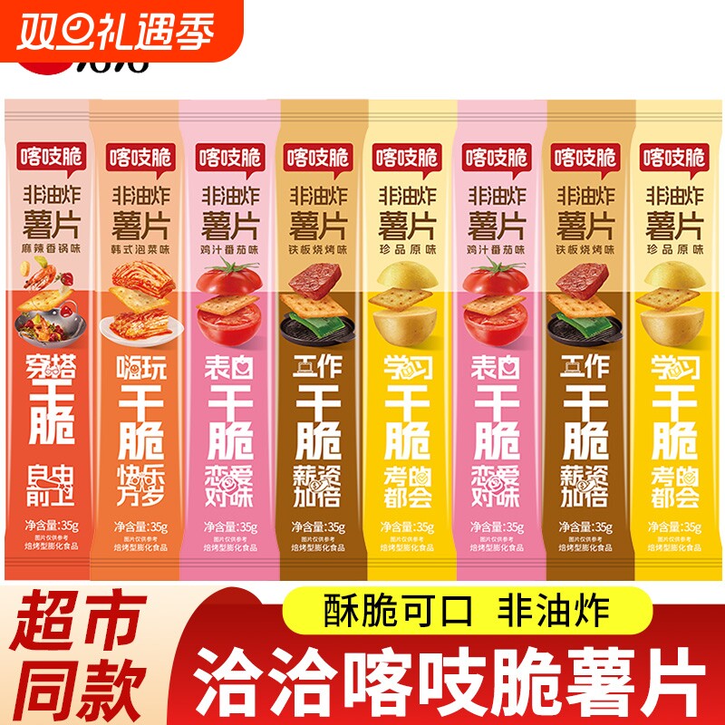 洽洽喀吱脆薯片小包装恰恰嘎吱脆薯脆儿童休闲零食品小吃非油炸