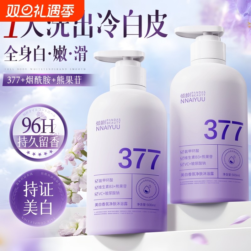 377沐浴露烟酰胺全身美白持久留香72小时香水品牌排行榜正品香氛