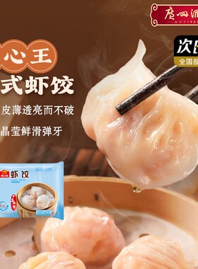 广州酒家虾饺蒸饺广式早茶点心烧卖早餐核桃包手工利口福虾饺皇