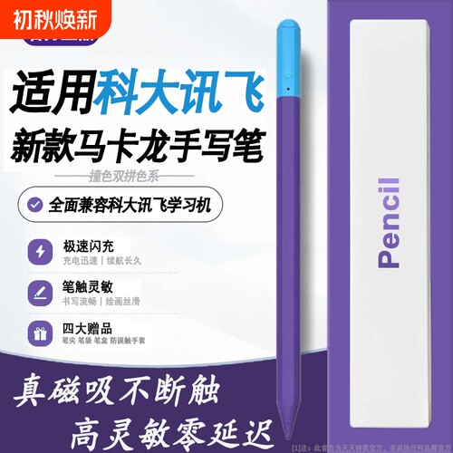 科大讯飞平板磁吸便捷智能手写笔