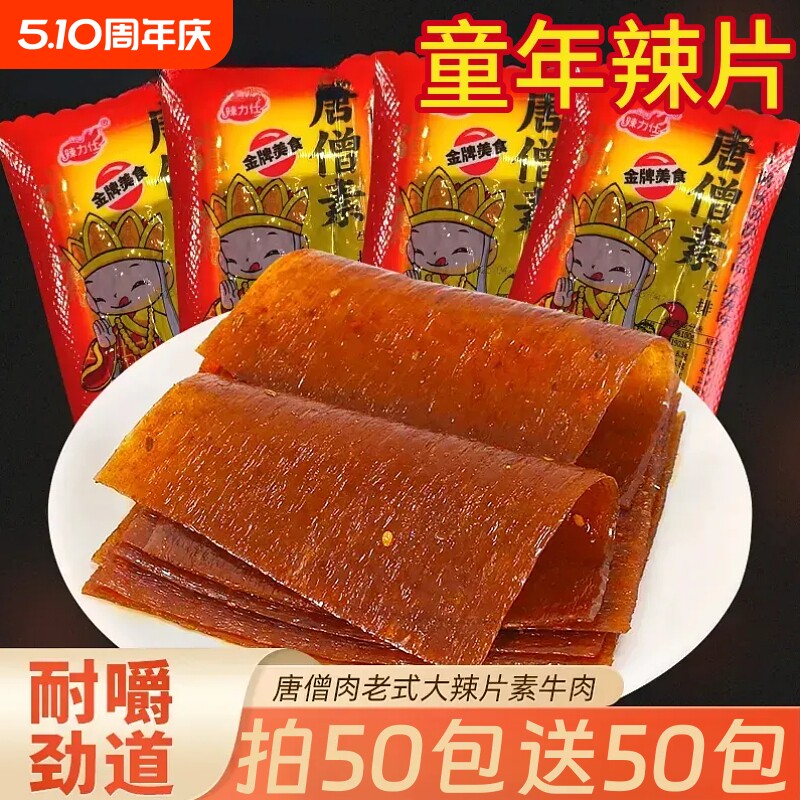 唐僧素牛排素肉辣条大辣片童年怀旧零食解馋食品小吃独立包装老式