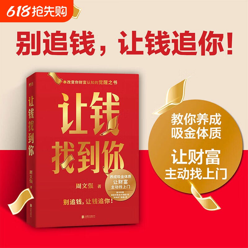【正版】让钱找到你 周文强 理财基金书籍 别追钱 让钱追你 养成