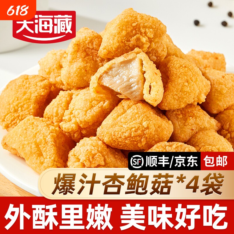 4袋】天海藏爆汁杏鲍菇 脆皮盐酥蘑菇零食半成品空气炸锅油炸小吃
