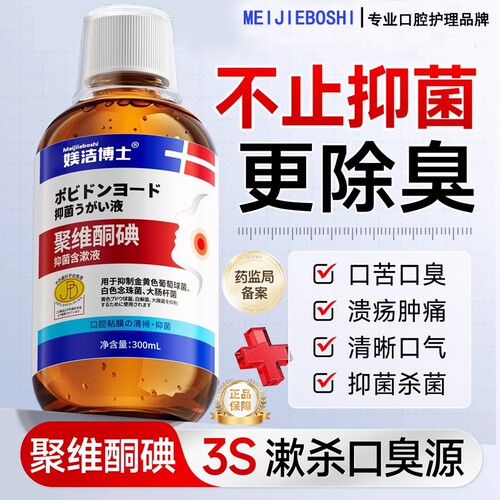 医用碘伏漱口水【销量NO.I】