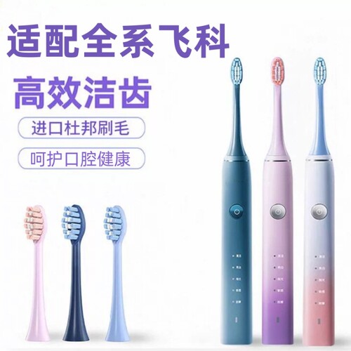 适配飞科电动牙刷头TH01杜邦刷毛FT7105/FT7106/7205通用替换