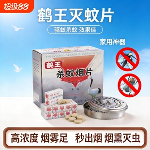鹤王灭蚊片杀蚊烟片驱蚊烟雾片家用高效熏蛾虫苍蝇浓室内防蚊神器