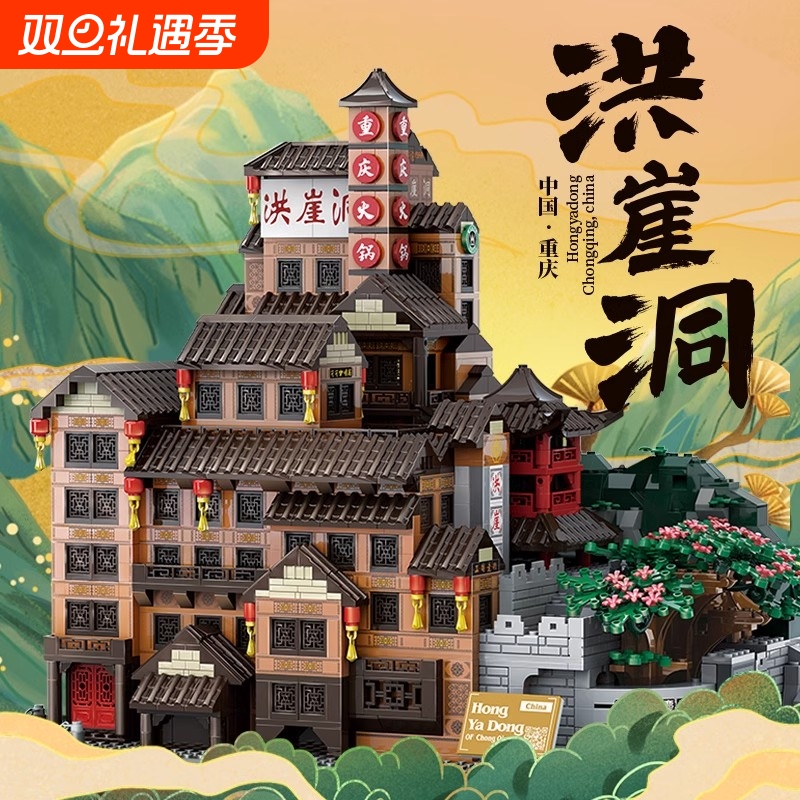 【全网特价】洪崖洞积木拼装玩具