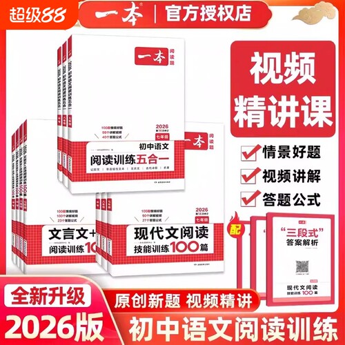 2026一本初中语文阅读训练五合一七年级八年级九中考现代文100篇古诗文言文初一初二三阅读理解专项训练书上下册听力人教