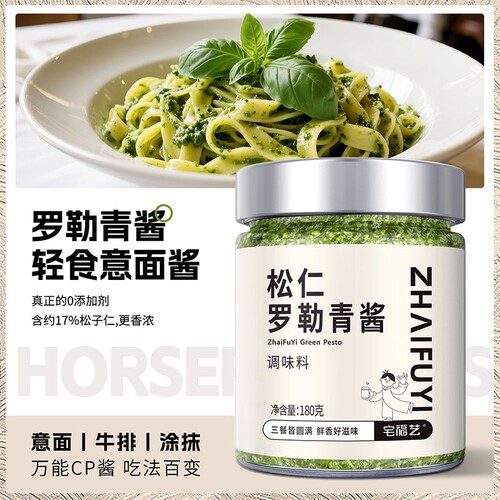 松仁罗勒青酱调味酱意面西餐