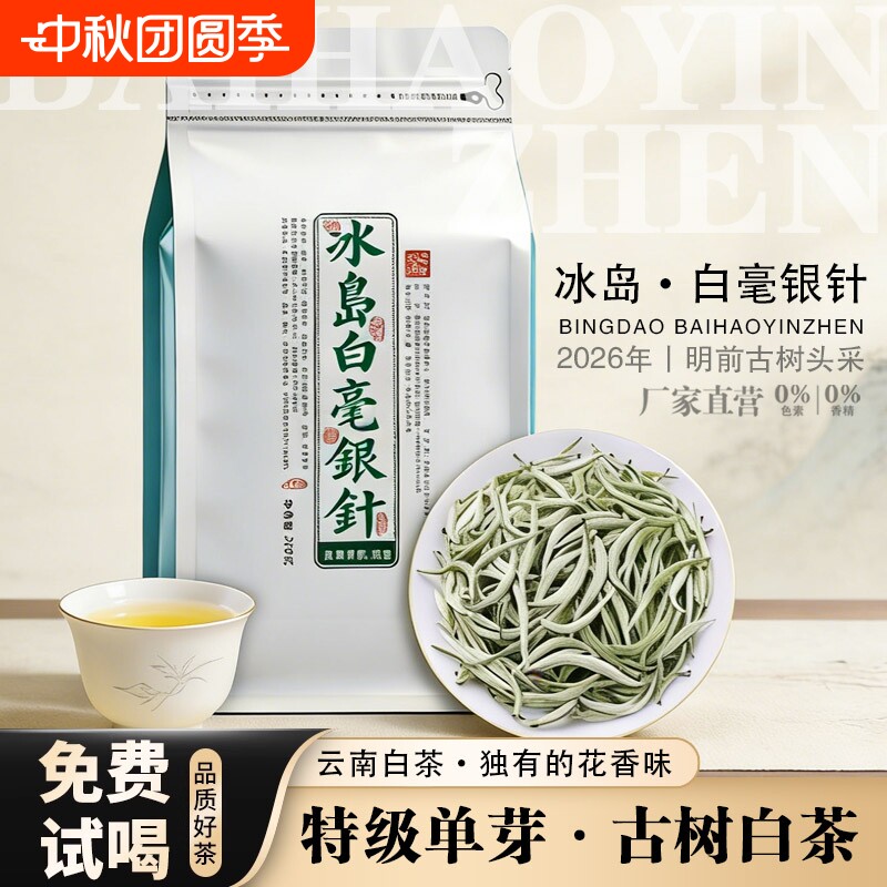 2026年冰岛白毫银针特级白茶月光白古树云南袋装茶叶头采送礼花香图片