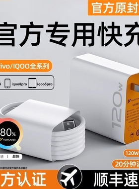 适用于vivo充电器120w原装iqoo超级闪充10/9/8/7手机充电线z5z8x23x27x60x50y52s快充插头s31数据线iQOO快充