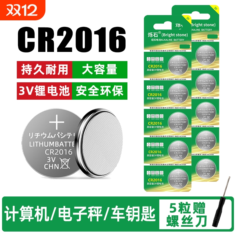 CR2016适用汽车钥匙3V锂电池