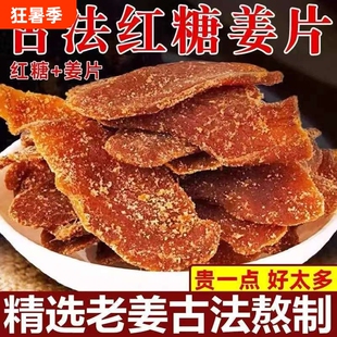 红糖姜片正宗山东沂蒙特产古法姜片干非无添加即食零食姜糖纯手工