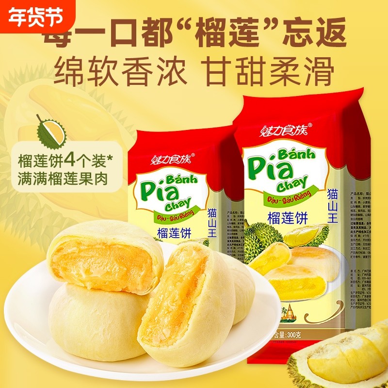 猫山王榴莲饼榴莲酥零食小吃网红糕点早餐独立包装袋装食品流心