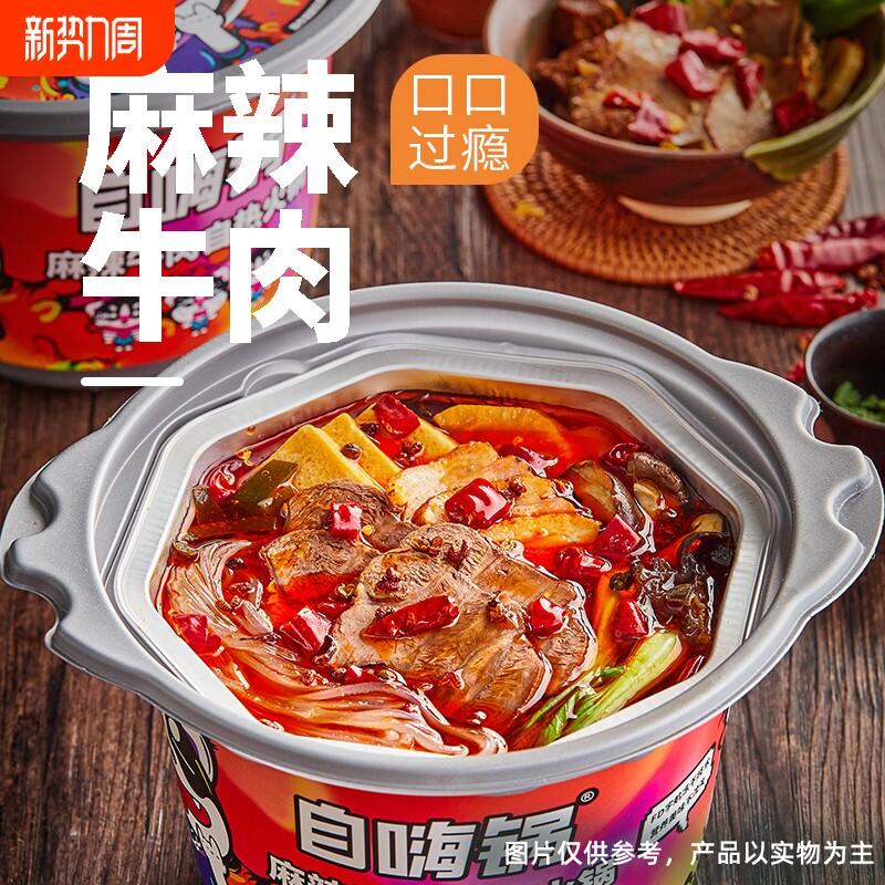 自热大火锅麻辣牛肉肥牛懒人即食麻辣烫宿舍方便速食自助微辣