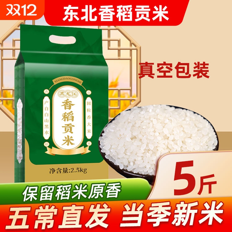 东北香稻大米新米5斤真空装