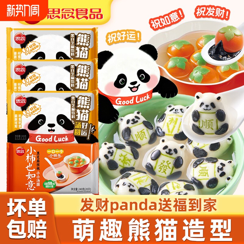 思念熊猫好运黑芝麻汤圆速食元宵儿童甜品官方旗舰店美食造型黑白