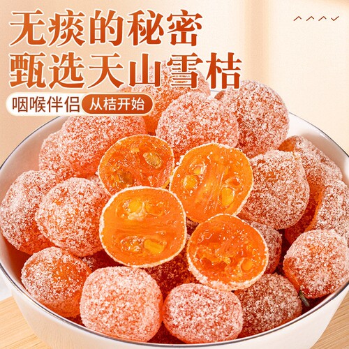 金桔干正宗天山雪桔|千人加购