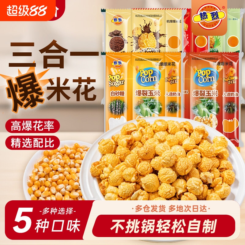 三合一爆米花球形奶油焦糖自制老式电影院自己爆原材料专用玉米粒