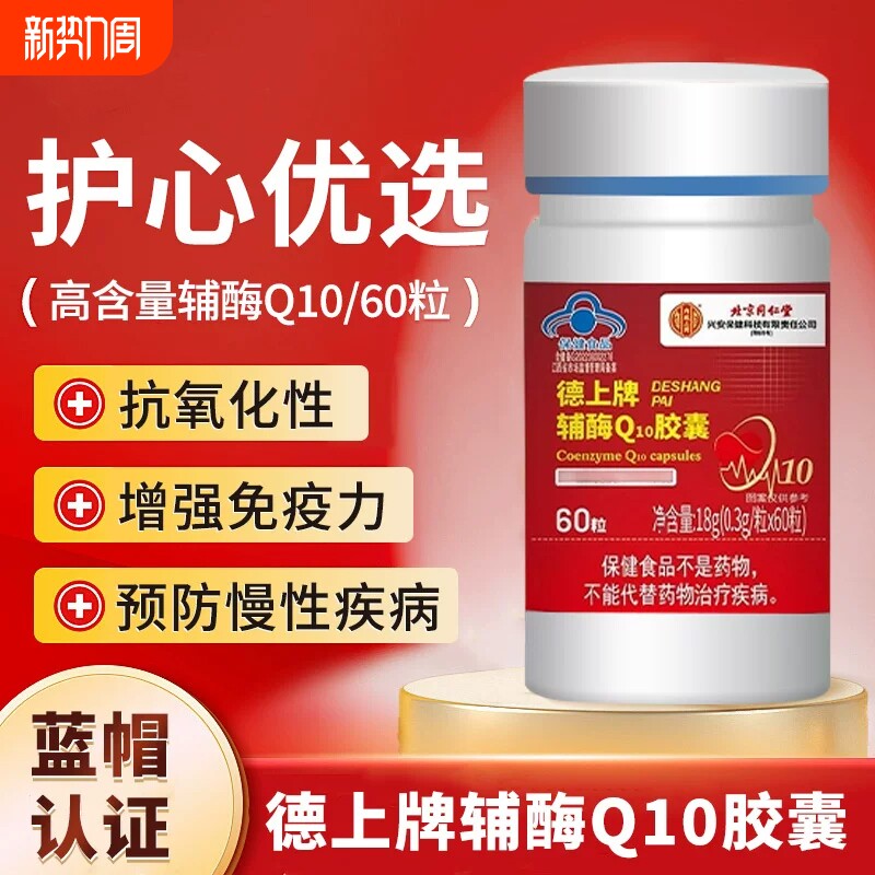 北京辅酶q10胶囊60粒增强免疫力保护心脏保健品同仁堂正品蓝帽