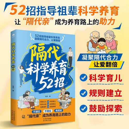 【官方正版】隔代科学养育52招 正版三代人科学方法老一辈带娃的实操手册搞定祖辈带娃解决两代育儿分歧实用指南书籍畅销书排