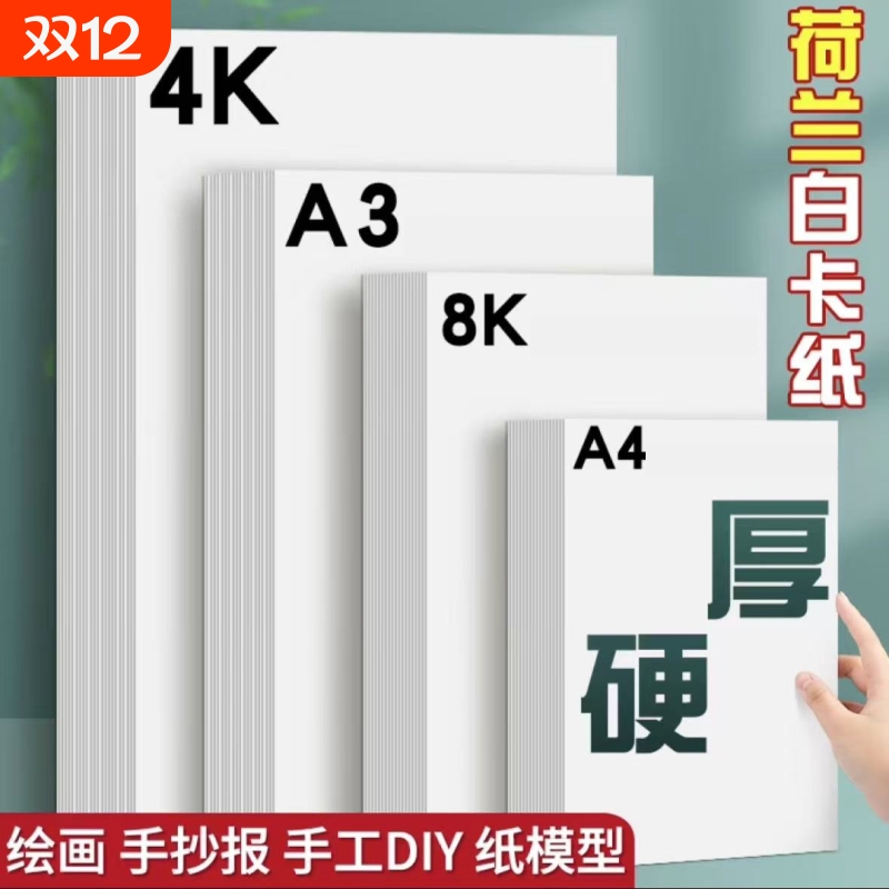 a4白卡纸a3手抄报专用纸儿童绘画手工4k画画纸8k八开荷兰白色卡纸厚硬白卡纸小学生美术专用300g马克笔铅画纸