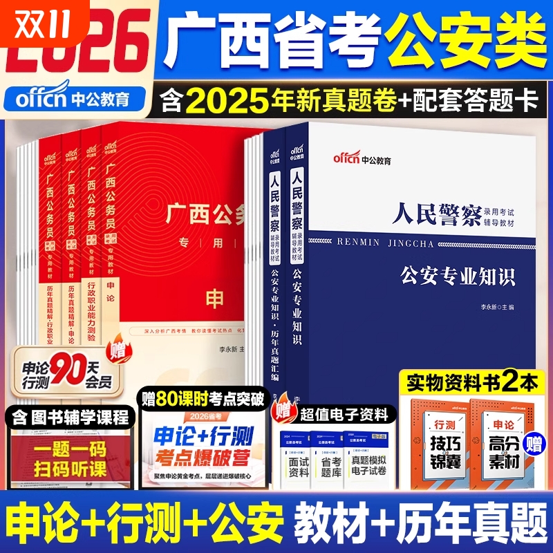 中公教育广西省考公安岗2026年广西区公务员考试人民警察考试公安专业科目基础知识申论行测教材省考历年真题试卷刷题卷
