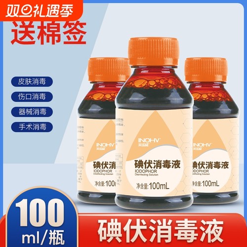 海氏海诺碘伏消毒液皮肤伤口杀菌消毒液家用碘酒精棉球医用碘伏液