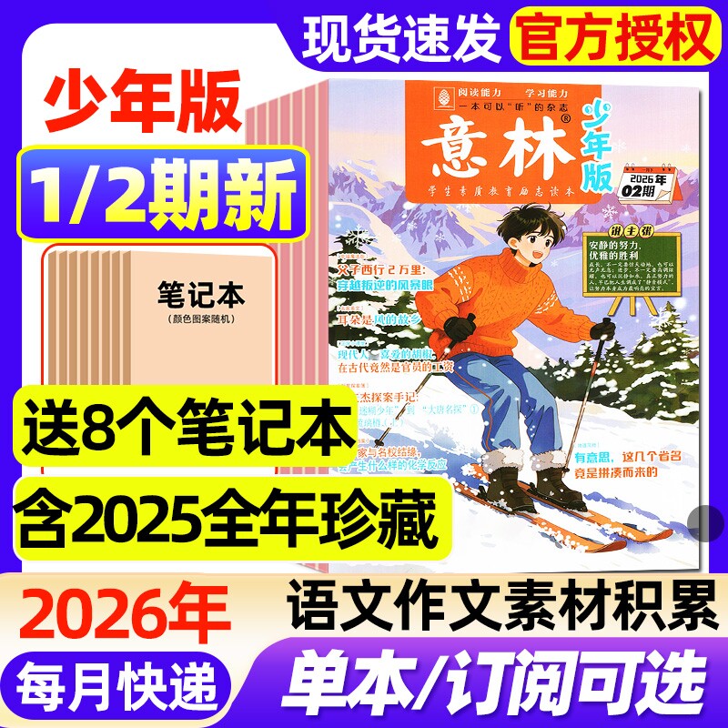 意林少年版杂志2026年1月01/02期新【2025年1-24期/全年/半年订阅】小学生实用文摘初中版语文考试晨读作文素材小读者2024年过刊