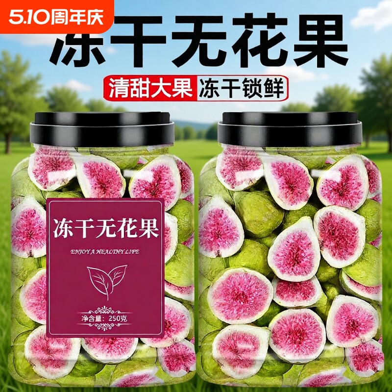 威海冻干无花果无添加烘焙蛋糕装饰鲜水果干孕妇零食雪花酥健康