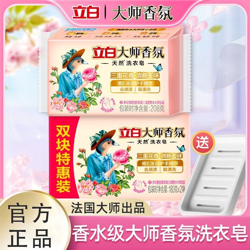 立白大师香氛洗衣皂持久留香洁净去污渍家用实惠装内衣皂肥皂正品
