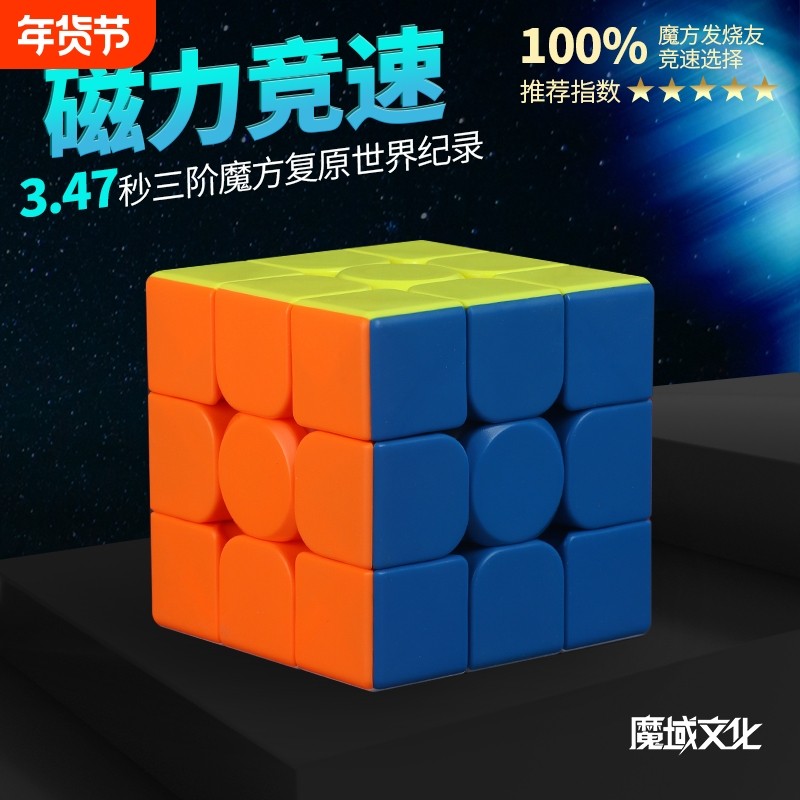磁力魔方三阶正品3阶磁吸比赛专用小学生四阶五顺滑4益智玩具儿童
