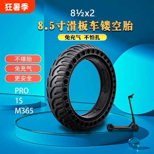 适用于小米1SM365Pro蜂窝外胎8.5寸滑板车实心胎防爆防滑电动耐磨
