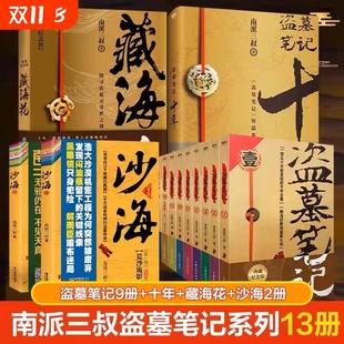盗墓笔记 典藏纪念版 藏海花 十年套装 南派三叔大结局悬疑惊悚恐怖小说鬼吹灯悬疑探险推理书V 沙海 正版