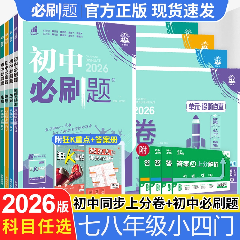 2026版初中必刷题七八年级上册小四门政治历史地理生物全套人教版初二8年级上下册教材同步练习册小四科政史地生同步训练教辅资料