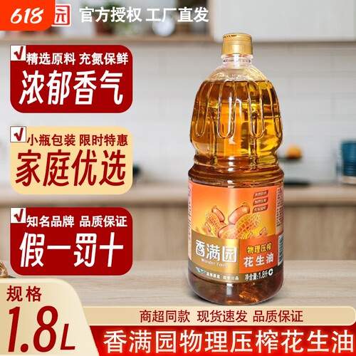 香满园压榨花生油1.8L小瓶家庭装